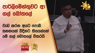 පාර්ලිමේන්තුවට ආ ගල් බෝතලේ - වැඩ කරන අයට පොඩි සහනයක් විදිහට තියෙන්නේ මේ ගල් බෝතලේ විතරයි - Hiru News