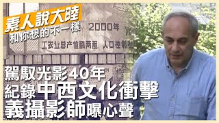 發現新大陸!40年光影紀錄中西文化衝擊 義大利攝影師:我要繼續留在這!【素人說大陸】 20230114 @中天電視CtiTv  @全球大視野Global_Vision