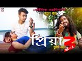 প্রিয়া তুমি এলে পার্ট_3 ! Priya Tumi Ele Part_3 Koushik Adhikari ! Ruposhi Bangla !