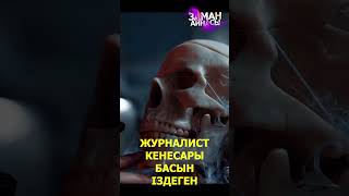 Журналист Кенесары басын іздеген