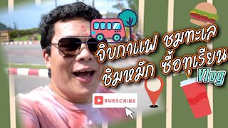 เที่ยวจันทบุรี จิบกาแฟ ชมทะเล ชิมหมึก ซื้อทุเรียน Vlog | เที่ยวสไตล์ ลุงกาย,ป้าชา | EP.14