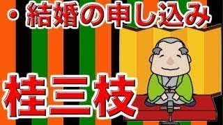 【作業用・睡眠用落語】桂三枝・結婚の申し込み