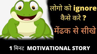 मेंढक और कुंआ - The Frog and The Well Hindi Story  #shorts #motivationalstory