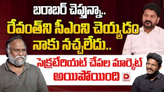 బరాబర్‌ చెప్తున్నా..రేవంత్‌ని సీఎంని చెయ్యడం నాకు నచ్చలేదు || Jaggareddy About Revanth Reddy