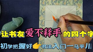 让书友爱不释手的四个字，把握好书法入门一马平川，看完卓有成效