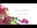 生活如光歌 ［ 純音樂｜歌詞 ］