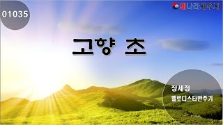 [새나라 노래방]1035 고향 초 /장세정