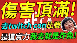 🐢龜狗🐢傷害頂滿!傷害總結跟戰神波有得拚?!去twitch con打比賽是這實力我去就是炸魚! feat @bolin255 Corn by 宗瑋