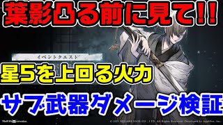 【ニーアリィンカーネーション】イベント配布武器完凸する前に見て！サブ武器なら星5以上の火力葉影ダメージ検証