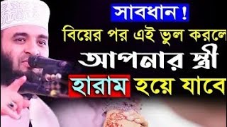 সাবধান বিয়ের পর এই কাজটি করলে// আপনার স্ত্রী  হারাম হয়ে যাবে// যদি বাঁচতে চাঁন ভিডিও একবার দেখুন//