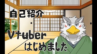 【自己紹介】石鷲見　鷹雄です【新人Vtuber】