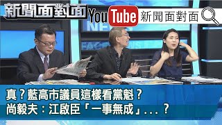 精彩片段》真？藍高市議員這樣看黨魁？尚毅夫：江啟臣「一事無成」...？【新聞面對面】20200710