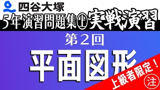 四谷大塚 5年演習問題集   実戦演習　上　2回　平面図形