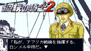 【鋼鉄の騎士２（SFC版）実況】戦えⅣ号戦車D型ファイエル！ドイツ軍砂漠の快進撃を描くSRPGを遊ぶのだ！