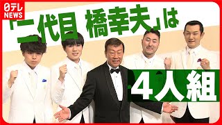 【『二代目 橋幸夫』は4人組】滋賀出身・最年少21歳  “緊張ガチガチ”で飛躍誓う