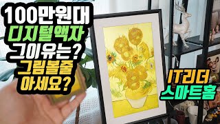 100만원대 디지털액자! 넷기어 뮤럴 캔버스 뭐가 다를까? - Netgear Meural canvas