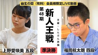 【対局開始の様子】第48期新人王戦準決勝(上野愛咲美五段‐福岡航太朗四段)