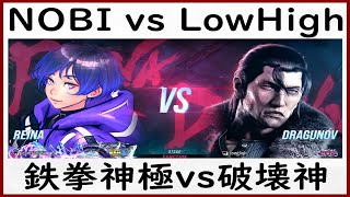 【T8】ノビ/麗奈 vs ロウハイ/ドラグノフ【tekken8/鉄拳8高段位戦】