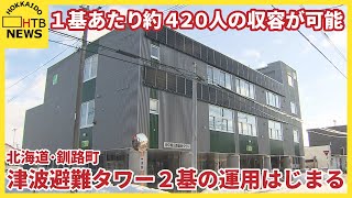 １基あたり約４２０人の収容が可能…北海道釧路町で津波避難タワー２基の運用はじまる