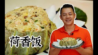 【潮菜叶飞】荷香饭：Lotus leaf rice