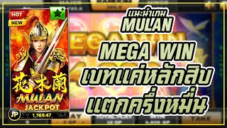 สล็อตxo slotxo Mulan🟢🟢 MEGA WIN 🟢🟢 แตก เบทหลักสิบ แตกครึ่งหมื่น