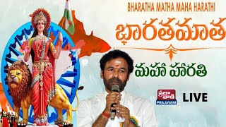 LIVE : భారత మాత మహా హారతి | Bharatha Matha Maha Harathi 2022 | Kishan Reddy | Prajavani TV