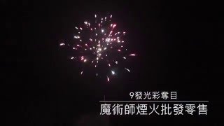 魔術師煙火批發零售-9發光彩奪目