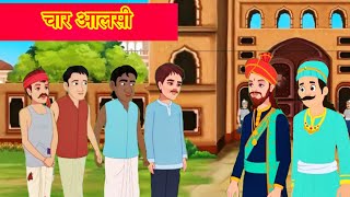 चार आलसी की कहानी।Chaar aalsi ki kahani। Toontoon cartoon #Cartoon #story