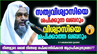 സത്യവിശ്വാസിയെ ശപിക്കുന്ന കബർ | ISLAMIC SPEECH MALAYALAM 2023 | E P ABUBACKER QASIMI