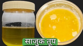 अगदी झटपट पद्धतीने बनवा असे रवाळ आणि दाणेदार घरगुती साजुक तूप | Sajuk Tup Recipe | Desi Ghee