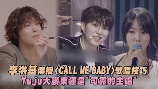 【SCOOL男團選秀】李洪基傳授〈CALL ME BABY〉歌唱技巧 Yuju大讚東運是