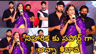 నిహారిక కొణిదెల. నాకు మా అమ్మ నాన్న  మా అన్నయ్య వరుణ్  సపోర్ట్ లేకపోతే నేను కమిటీ కుర్రాళ్ళు సినిమా