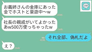 【LINE】女社長の私の金庫から札束を盗んでホストクラブで500万の豪遊をした義妹「金→   www 【修羅場】 【スカッとする話】【スカッと】【浮気・不倫】【感動する話】