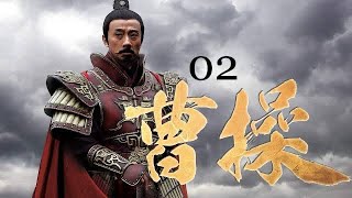 曹操02 赵立新 古巨基 韩雪联袂主演 历史经典巨著三国志 三国演义