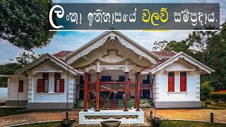 ලංකාවේ පැරණි වලව් සම්ප්‍රදාය | පැරණි වලව් | Old Walaw In Sri Lanka | Manor Houses In Sr Lanka |