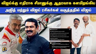 விஜய்க்கு எதிராக சீமானுக்கு ஆதரவாக களமிறங்கிய அஜித் மற்றும் ரஜினி ரசிகர்கள் | Thamizhar aatchi