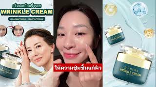 ครีมลดเลือนริ้วรอย WRINKLE CREAM - 77.1