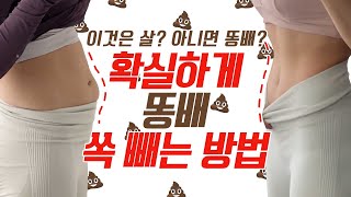 실제로 효과본 똥배 쏙 빼는 방법 Top3