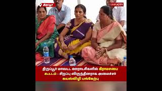 Grama Sabha meeting in Tirupur District Panchayats - Minister Kayalvizhi presides