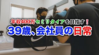 【39歳年収400万円会社員】セミリタイア生活を目指す男の日常【第45話】