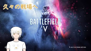 【BFV】 戦場へ戻ります。