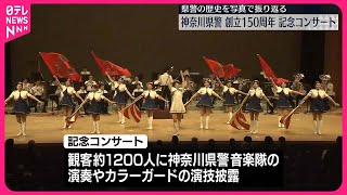 【神奈川県警】創立150周年　記念コンサート開催