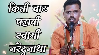 किती वाट पहावी स्वामी नरेंद्रनाथा |Kiti Vat Pahavi Swami Narendra Natha|गजानन जाधव, पांडूरंग इंगोले|