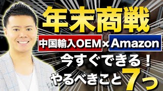 中国輸入OEM・ODM×Amazon2020年年末商戦あなたがやるべき7つのこと