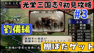 【PS2版光栄三国志9#3】初見プレイのんびり進行 半年攻略 191年前編【シナリオ2劉備編】