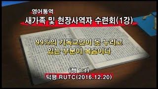 2016년12월20일 새가족및현장사역자수련회1강