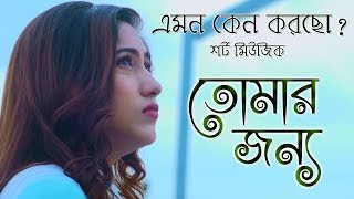 Emon Keno Korcho | Instrumental Music | for Mobile Ringing Tune