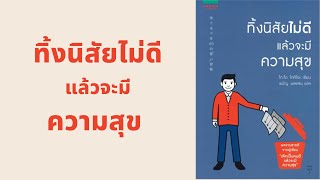 ทิ้งนิสัยไม่ดีแล้วจะมีความสุข l สรุปให้ Podcast EP. 184