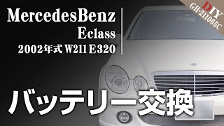 W211 E320｜バッテリーを交換してみた