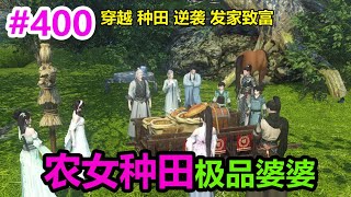 农女种田极品婆婆EP400 | 穿越 | 种田 | 逆袭 | 发家致富